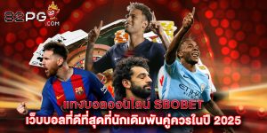 แทงบอลออนไลน์ sbobet เว็บบอลที่ดีที่สุดที่นักเดิมพันคู่ควรในปี 2025