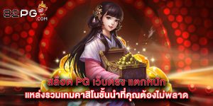 สล็อต PG เว็บตรง แตกหนัก แหล่งรวมเกมคาสิโนชั้นนำที่คุณต้องไม่พลาด