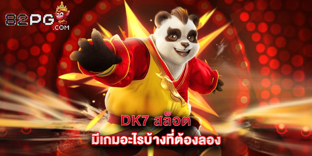 dk7 สล็อต มีเกมอะไรบ้างที่ต้องลอง 1 dk7 สล็อต มีเกมอะไรบ้างที่ต้องลอง