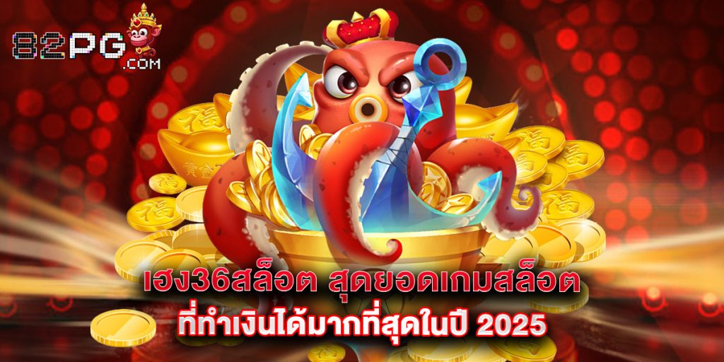 เฮง36สล็อต สุดยอดเกมสล็อตที่ทำเงินได้มากที่สุดในปี 2025