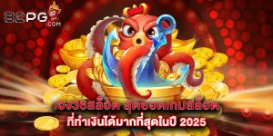 เฮง36สล็อต สุดยอดเกมสล็อตที่ทำเงินได้มากที่สุดในปี 2025