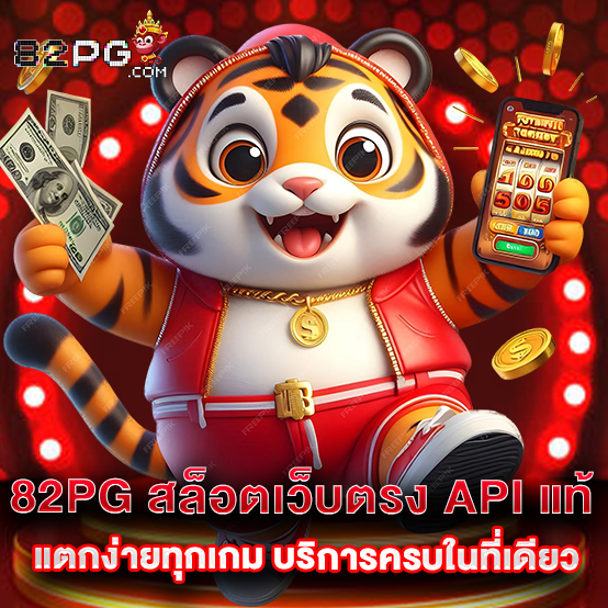 82pg 2 1.82pg สล็อตเว็บตรง API แท้ แตกง่ายทุกเกม บริการค 0