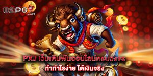 12.PXJ เว็บเดิมพันออนไลน์ครบวงจร ทำกำไรง่าย ได้เงินจริง