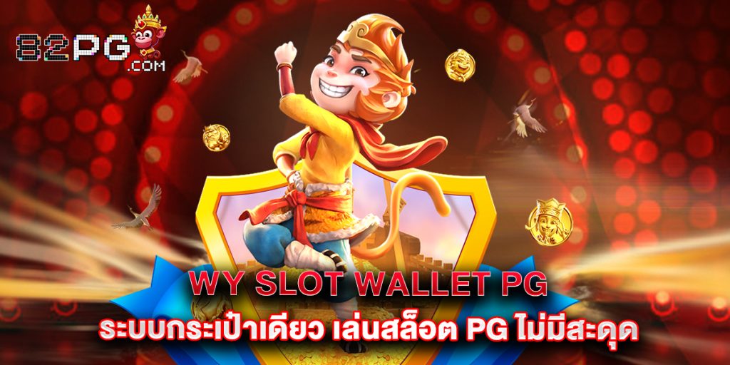 12.WY Slot Wallet PG ระบบกระเป๋าเดียว เล่นสล็อต PG ไม่มีสะดุด
