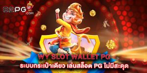 12.WY Slot Wallet PG ระบบกระเป๋าเดียว เล่นสล็อต PG ไม่มีสะดุด