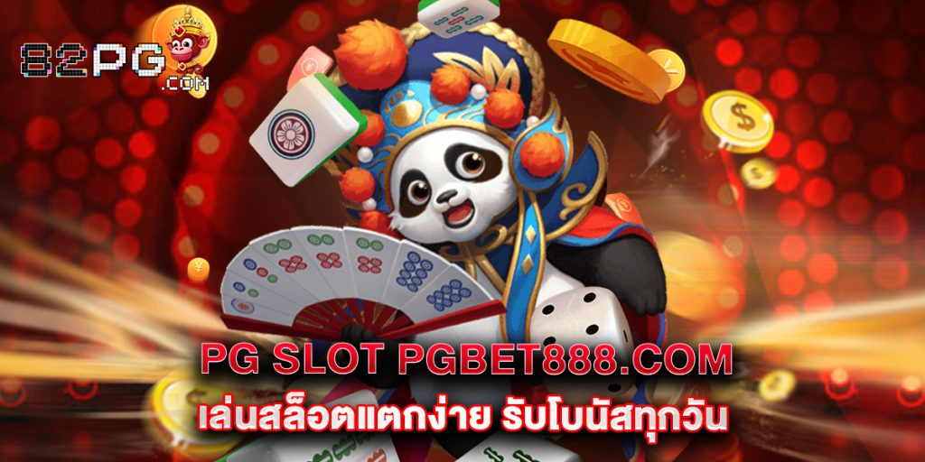 12.pg slot pgbet888.com เล่นสล็อตแตกง่าย รับโบนัสทุกวัน