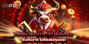 12.ทดลอง เล่น บา คา ร่า ได้เงินจริง เริ่มต้นง่าย ไม่ต้องลงทุนเยอะ