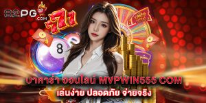 12.บาคาร่า ออนไลน์ mvpwin555 com เล่นง่าย ปลอดภัย จ่ายจริง