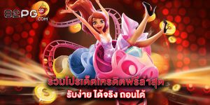 12.รวมโปรเด็ดเครดิตฟรีล่าสุด รับง่าย ได้จริง ถอนได้