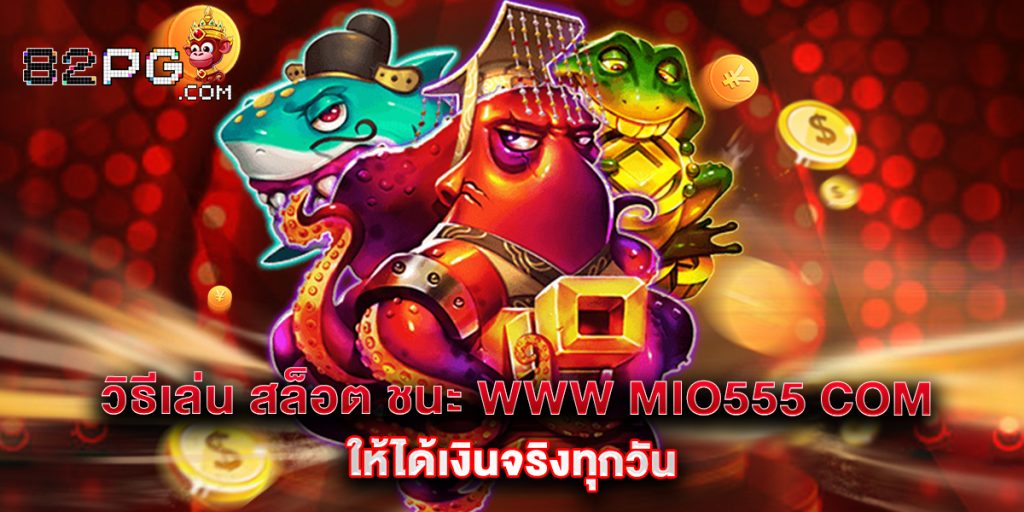 12.วิธีเล่น สล็อต ชนะ www mio555 com ให้ได้เงินจริงทุกวัน