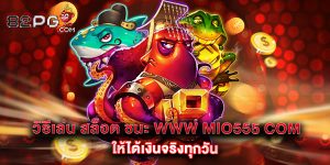 12.วิธีเล่น สล็อต ชนะ www mio555 com ให้ได้เงินจริงทุกวัน