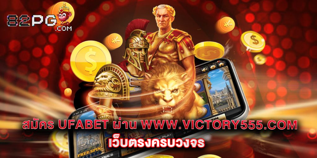 12.สมัคร ufabet ผ่าน www.victory555.com เว็บตรงครบวงจร