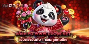 12.สล็อต PG www uvo88 net เว็บตรงอันดับ 1 รวมทุกเกมฮิต