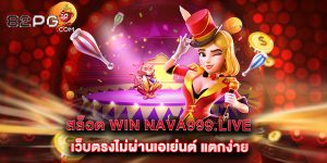 12.สล็อต win nava999.live เว็บตรงไม่ผ่านเอเย่นต์ แตกง่าย