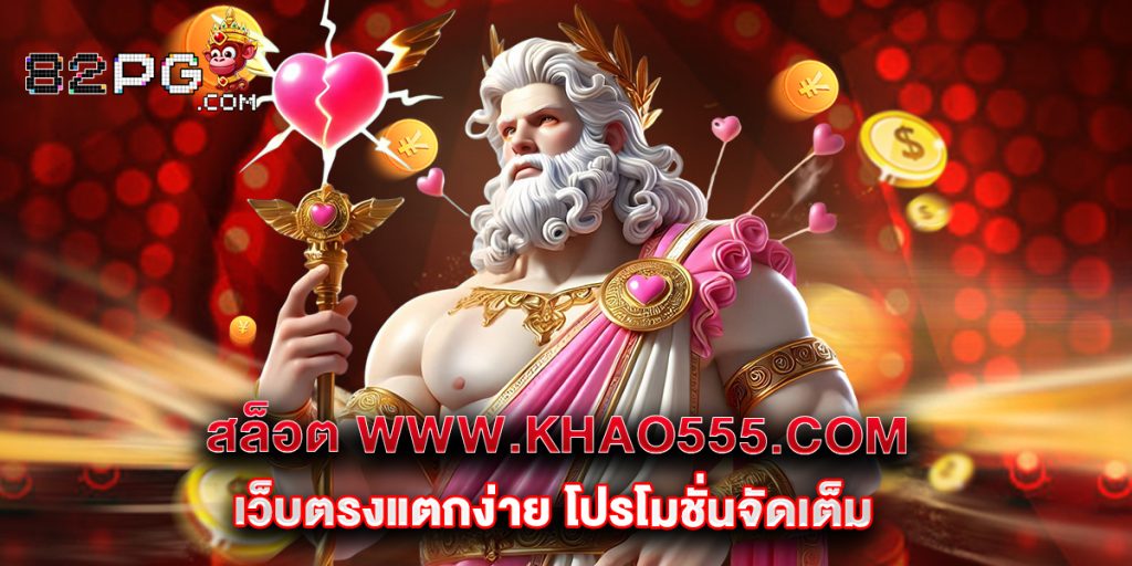 12.สล็อต www.khao555.com เว็บตรงแตกง่าย โปรโมชั่นจัดเต็ม