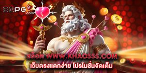12.สล็อต www.khao555.com เว็บตรงแตกง่าย โปรโมชั่นจัดเต็ม