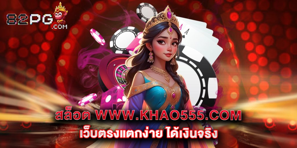 12.สล็อต www.khao555.com เว็บตรงแตกง่าย ได้เงินจริง