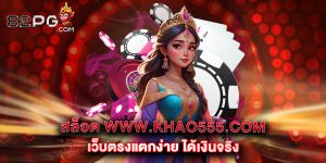 12.สล็อต www.khao555.com เว็บตรงแตกง่าย ได้เงินจริง