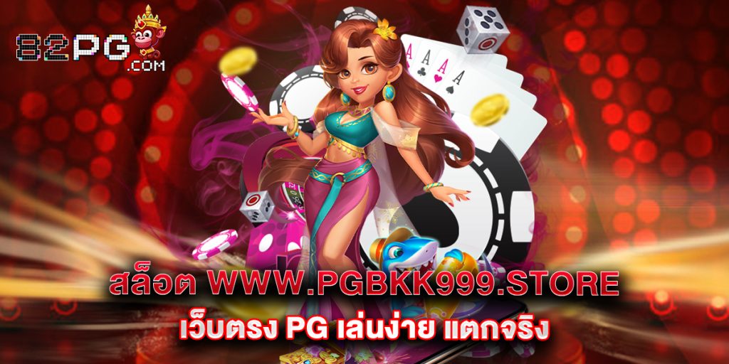 12.สล็อต www.pgbkk999.store เว็บตรง PG เล่นง่าย แตกจริง