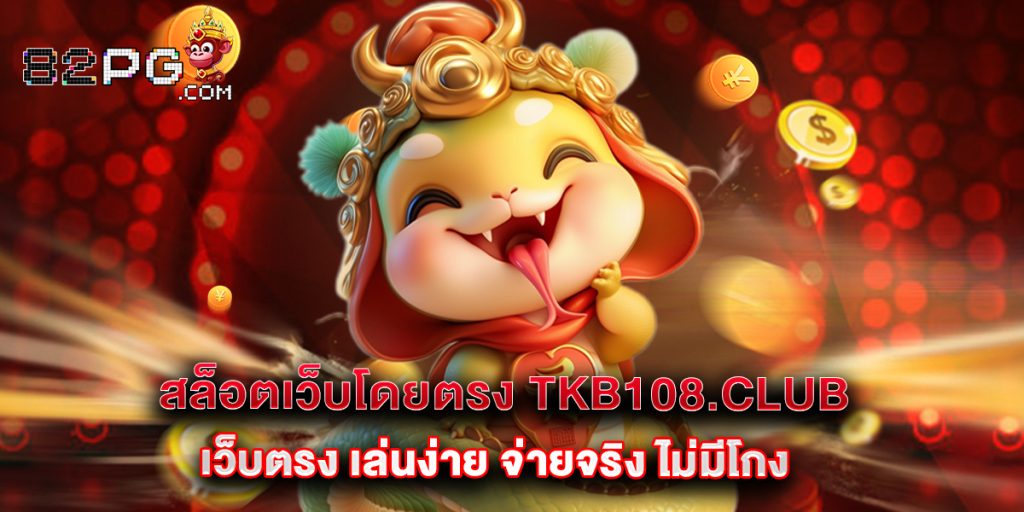 12.สล็อตเว็บโดยตรง tkb108.club เว็บตรง เล่นง่าย จ่ายจริง ไม่มีโกง