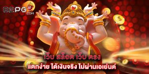 12.เว็บ สล็อต เว็บ ตรง แตกง่าย ได้เงินจริง ไม่ผ่านเอเย่นต์