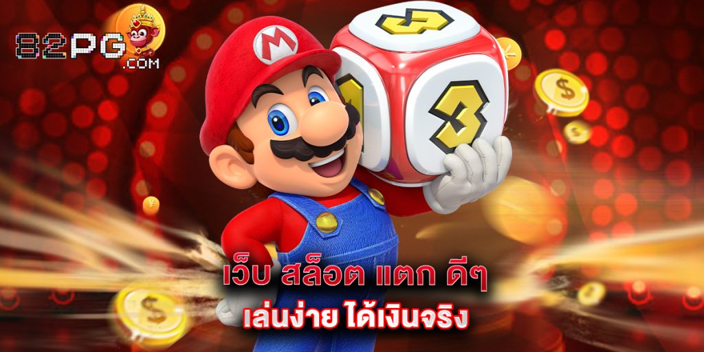 12.เว็บ สล็อต แตก ดีๆ เล่นง่าย ได้เงินจริง