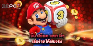 12.เว็บ สล็อต แตก ดีๆ เล่นง่าย ได้เงินจริง