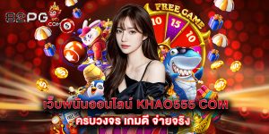 12.เว็บพนันออนไลน์ Khao555 com ครบวงจร เกมดี จ่ายจริง