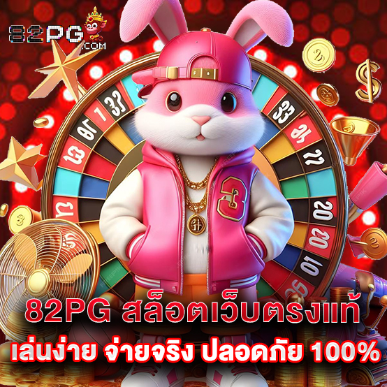 82pg 1 2.82pg สล็อตเว็บตรงแท้ เล่นง่าย จ่ายจริง ปลอดภ 0